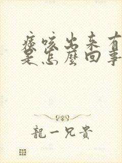 痰咳出来有血丝是怎么回事封面