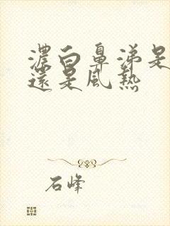 浓白鼻涕是风寒还是风热