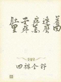 肚子疼连着肛门里疼怎么回事