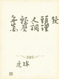 年轻人头发变白怎么调理封面