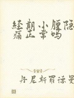 经期小腹隐隐作痛正常吗