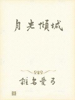 月光倾城