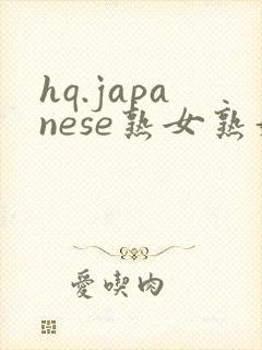 hq.japanese熟女熟妇