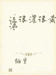 流很浓很黄的鼻涕