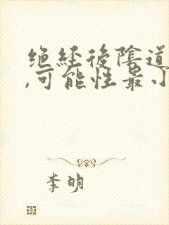 绝经后阴道出血,可能性最小的疾病是