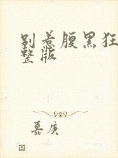 别惹腹黑狂妃完整版