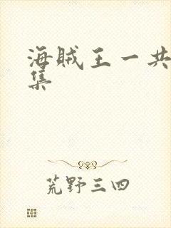 海贼王一共多少集