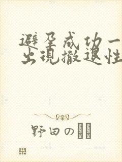 避孕成功一定会出现撤退性出血吗
