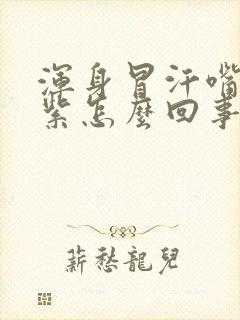 浑身冒汗嘴唇发紫怎么回事