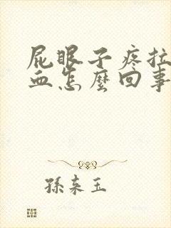 屁眼子疼拉屎带血怎么回事