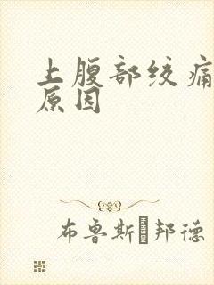 上腹部绞痛什么原因