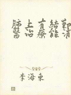 肺上有结节用中医治疗能消封面