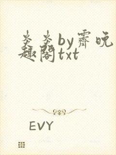 炎炎by霁晚笔趣阁txt