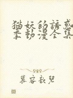 猫妖的诱惑第一季动漫全集免费观看