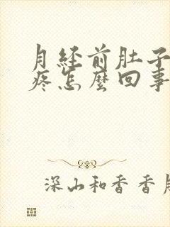 月经前肚子下坠疼怎么回事封面