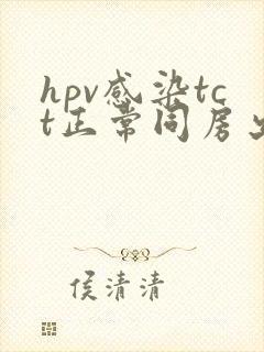 hpv感染tct正常同房出血
