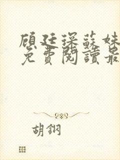 顾廷琛苏姝小说免费阅读最新章节