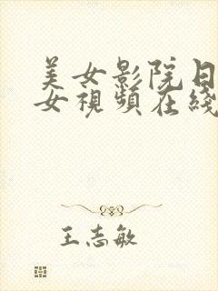 美女影院日韩美女视频在线观看