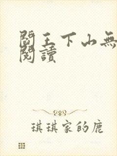阎王下山无弹窗阅读