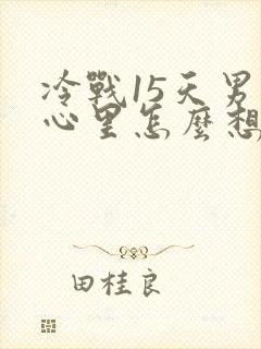 冷战15天男人心里怎么想的封面