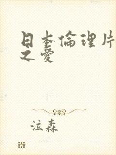 日本伦理片下众之爱