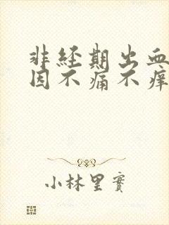 非经期出血的原因不痛不痒