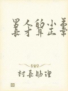 男人的小弟弟多长才算正常