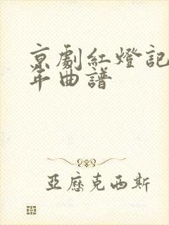 京剧红灯记十七年曲谱封面