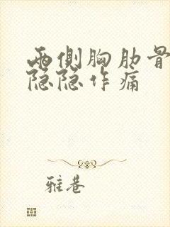 两侧胸肋骨下面隐隐作痛