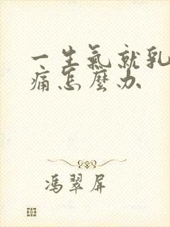 一生气就乳房疼痛怎么办封面