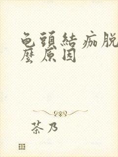 龟头结痂脱皮什么原因