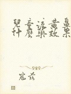 儿童流黄鼻涕吃什么药效果好