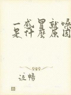 一感冒就嗓子疼是什么原因封面