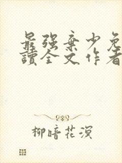 最强弃少免费阅读全文作者封面