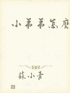 小弟弟怎么变大封面