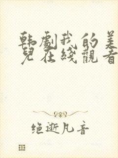 韩剧我的美丽女儿在线观看