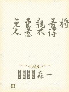 免费观看将军夫人惹不得封面