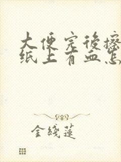 大便完后擦屁股纸上有血怎么回事