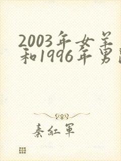 2003年女羊和1996年男鼠婚配如何封面