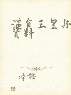 演员王昱丹个人资料