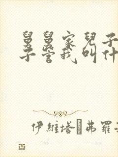 舅舅家儿子的孩子管我叫什么?封面