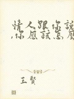 情人跟你说谢谢,你应该怎么回复