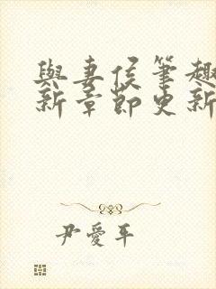 与妻侯笔趣阁最新章节更新内容封面