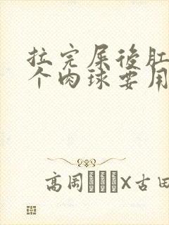 拉完屎后肛门有个肉球要用什么药