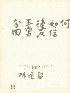 分手后如何写挽回男友信封面