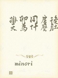 排卵同房后第二天为什么肚子会隐隐的痛