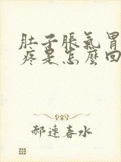 肚子胀气胃隐隐疼是怎么回事