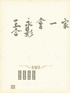 王永会一家三口合影