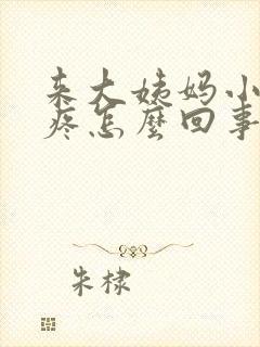 来大姨妈小肚子疼怎么回事