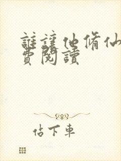 谁让他修仙的免费阅读